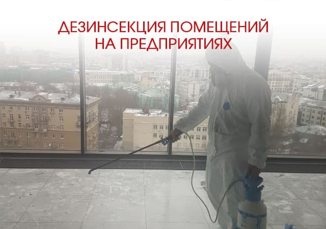 Дезинсекция помещений на предприятиях в Совхоз имени Ленина